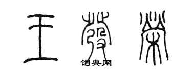 陳墨王發榮篆書個性簽名怎么寫