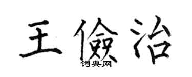 何伯昌王儉治楷書個性簽名怎么寫