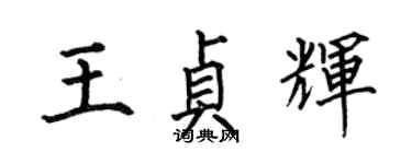 何伯昌王貞輝楷書個性簽名怎么寫