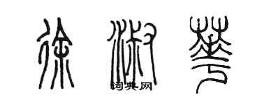 陳墨徐淑華篆書個性簽名怎么寫