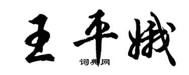 胡問遂王平娥行書個性簽名怎么寫