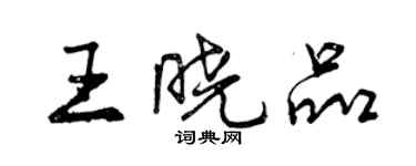 曾慶福王曉品行書個性簽名怎么寫