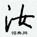 截草書怎么寫好看_截硬筆草書書法_截鋼筆草書字帖