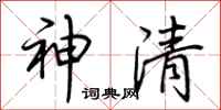 荊霄鵬神清行書怎么寫