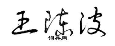 曾慶福王陳波草書個性簽名怎么寫