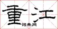 柯春海重江隸書怎么寫