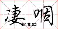 荊霄鵬淒咽行書怎么寫