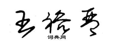 朱錫榮王裕琴草書個性簽名怎么寫