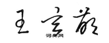 駱恆光王玄萌草書個性簽名怎么寫