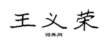 袁強王義榮楷書個性簽名怎么寫