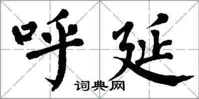 翁闓運呼延楷書怎么寫