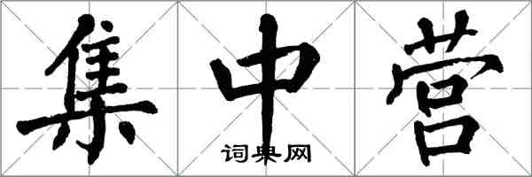 翁闓運集中營楷書怎么寫