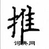 顧仲安寫的硬筆楷書推