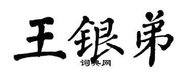 翁闓運王銀弟楷書個性簽名怎么寫