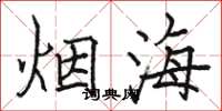 駱恆光煙海楷書怎么寫