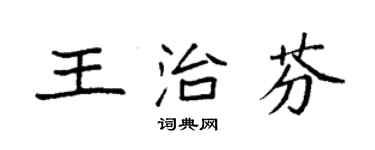 袁強王治芬楷書個性簽名怎么寫