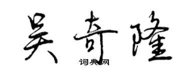 曾慶福吳奇隆行書個性簽名怎么寫