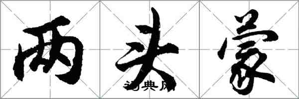 胡問遂兩頭蒙行書怎么寫