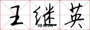 王繼英怎么寫好看