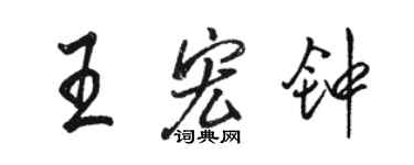 駱恆光王宏鐘行書個性簽名怎么寫