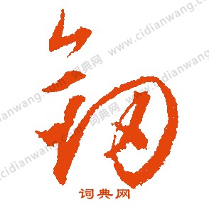 維草書書法_維字書法_草書字典