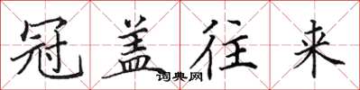 田英章冠蓋往來楷書怎么寫
