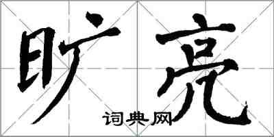 翁闓運曠亮楷書怎么寫