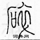 余巨力寫的硬筆篆書碎