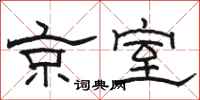 駱恆光京室隸書怎么寫