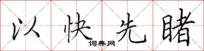 田英章以快先睹楷書怎么寫
