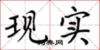 周炳元現實楷書怎么寫