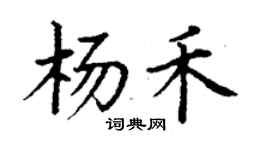 丁謙楊禾楷書個性簽名怎么寫