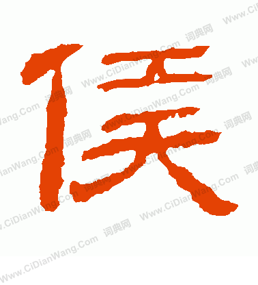 永安侯墓誌寫的侯