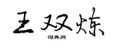 曾慶福王雙煉行書個性簽名怎么寫