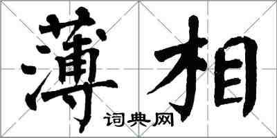 翁闓運薄相楷書怎么寫