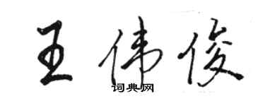 駱恆光王偉俊行書個性簽名怎么寫