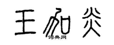 曾慶福王加炎篆書個性簽名怎么寫
