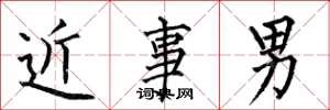 何伯昌近事男楷書怎么寫