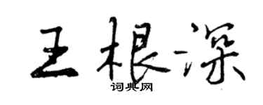 曾慶福王根深行書個性簽名怎么寫