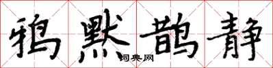 周炳元鴉默鵲靜楷書怎么寫