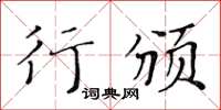 黃華生行頒楷書怎么寫