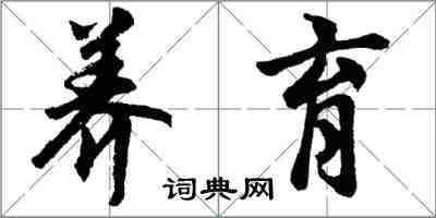 胡問遂養育行書怎么寫