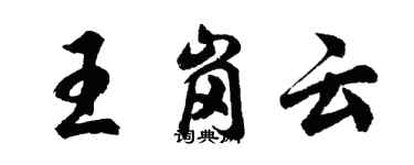 胡問遂王崗雲行書個性簽名怎么寫