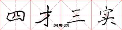 侯登峰四才三實楷書怎么寫