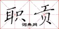 黃華生職貢楷書怎么寫
