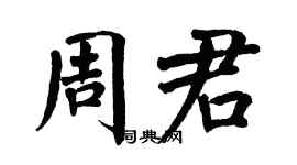 翁闓運周君楷書個性簽名怎么寫