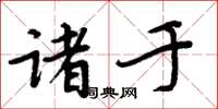 周炳元諸於楷書怎么寫