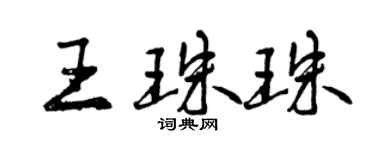 曾慶福王珠珠行書個性簽名怎么寫