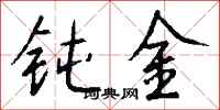 錢沛雲鈍金行書怎么寫