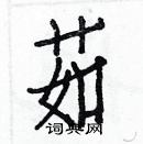 白克儉寫的硬筆楷書茹